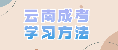 云南函授本科教育理論