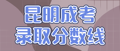 昆明成考錄取分數線