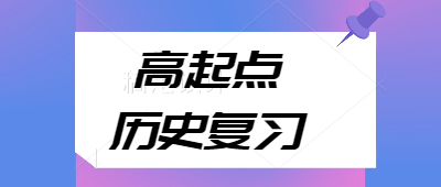 成考高起點歷史科目復習