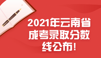 云南省成考錄取分數線