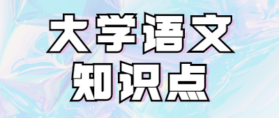 專升本大學語文知識點