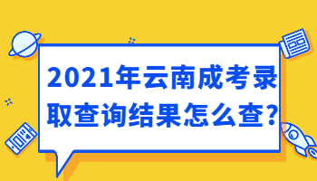 云南成考錄取查詢