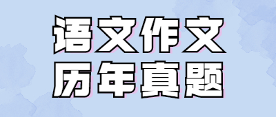 高起專歷年考試真題