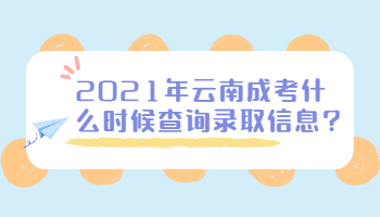 云南成考什么時候查詢錄取信息