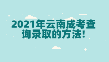 云南成考查詢錄取