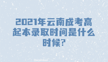 云南成考高起本錄取時間