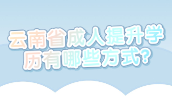 云南省成人提升學歷