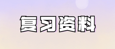 云南成人高考復(fù)習(xí)資料