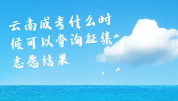 云南成考什么時候可以查詢征集志愿結果