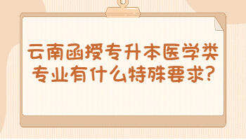 云南函授專升本