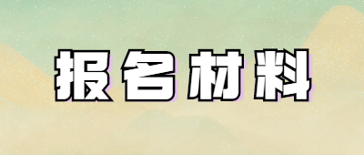 云南省函授本科報名材料