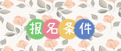 云南函授本科報名條件