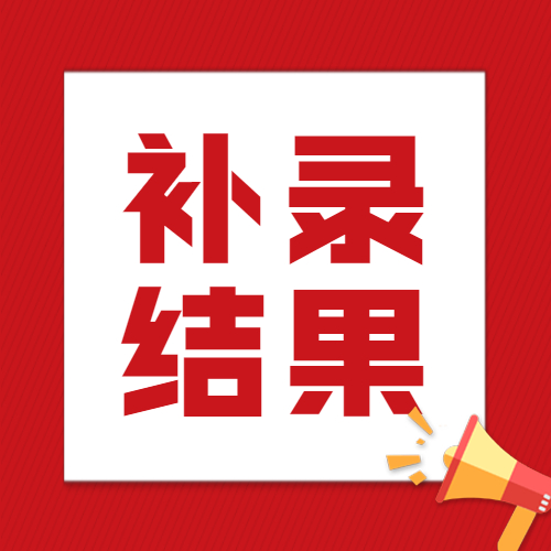 云南成人高考補(bǔ)錄