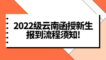 云南函授新生報(bào)到