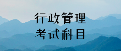 云南成人本科行政管理專業