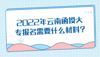 云南函授大專報名