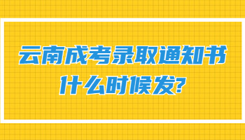 云南成考錄取通知書什么時候發