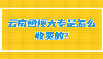 云南函授大專