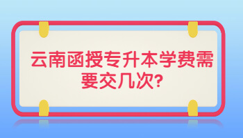 云南函授專升本學費