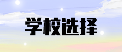云南省本科函授學校