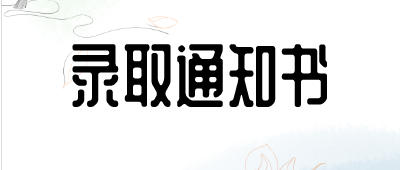 西雙版納成人高考錄取通知書