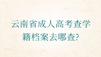 云南省成人高考查學籍