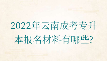 云南成考專升本報名材料