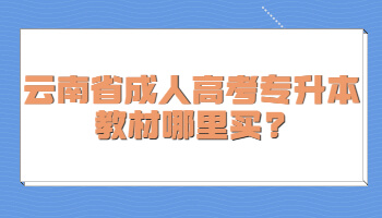 云南省成人高考專升本教材