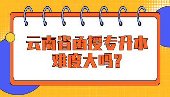 云南省函授專升本