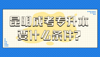 昆明成考專升本