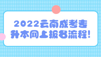 云南成考專升本網(wǎng)上報(bào)名流程