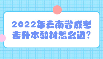 云南省成考專升本教材