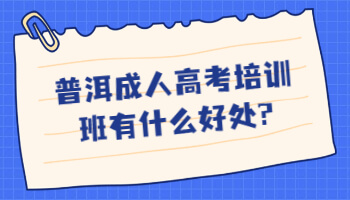 普洱成人高考培訓(xùn)