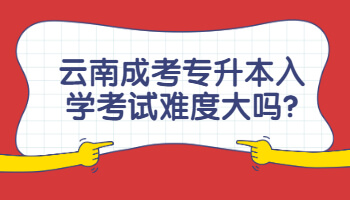 云南成考專升本入學考試
