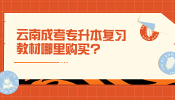 云南成考專升本復(fù)習(xí)教材