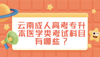 云南成人高考專升本醫學類