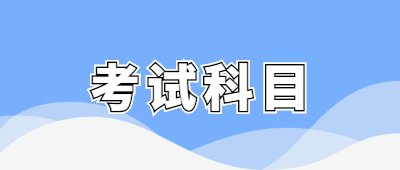 云南省函授專升本考試科目