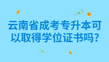云南省成考專升本