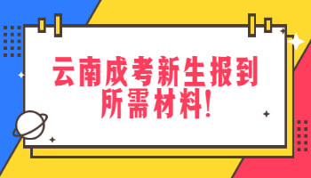 云南成考新生報(bào)到所需材料
