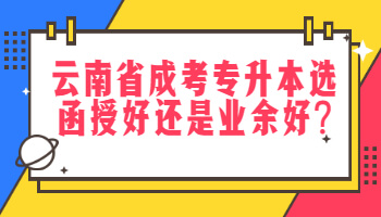云南省成考專升本