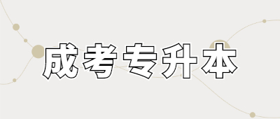 云南成考專升本
