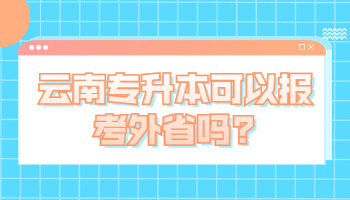 專升本可以報(bào)考外省嗎