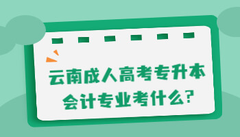 成人高考專升本會計專業