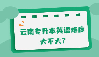 專(zhuān)升本英語(yǔ)難度