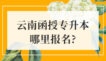函授專升本哪里報名