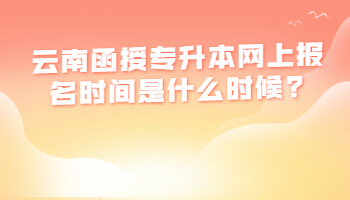 函授專升本網上報名時間