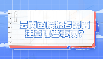 云南函授報名