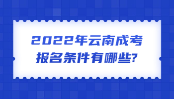 云南成考報名條件