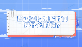 普洱函授報名時間