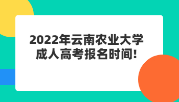 云南農業大學成人高考報名時間